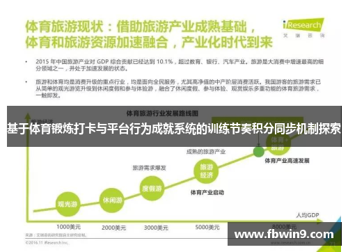 基于体育锻炼打卡与平台行为成就系统的训练节奏积分同步机制探索